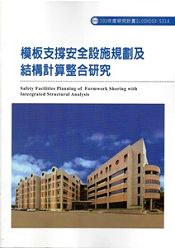 模板支撐安全設施規劃及結構計算整合研究 103-S314