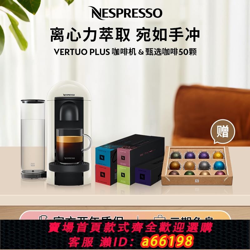 【臺灣公司 可開發票】NESPRESSO奈斯派索 Vertuo Plus VP全自動膠囊咖啡機含50顆咖啡