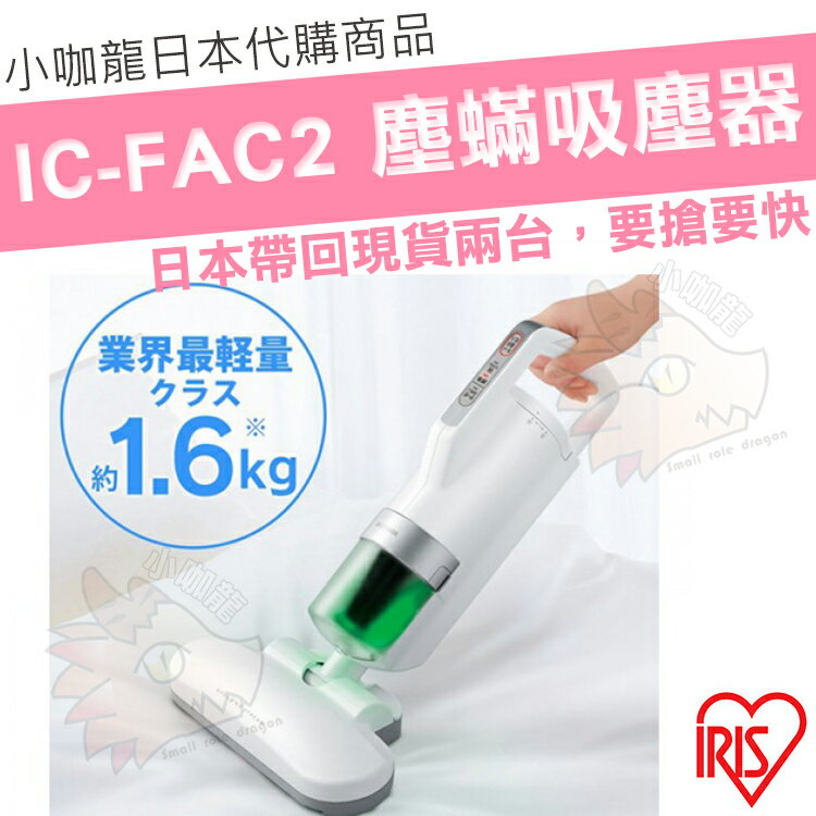 <br/><br/>  【現貨兩台】 日本代購 IRIS OHYAMA IC-FAC2 除塵? 塵?機 吸塵機 吸塵器 除? 超吸引 清理 感測灰塵 熱風除菌<br/><br/>