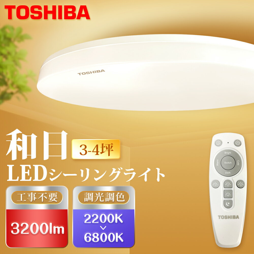 買二送一【TOSHIBA 東芝】3-4坪LED25W遙控調光調色吸頂燈 國際版(和日)