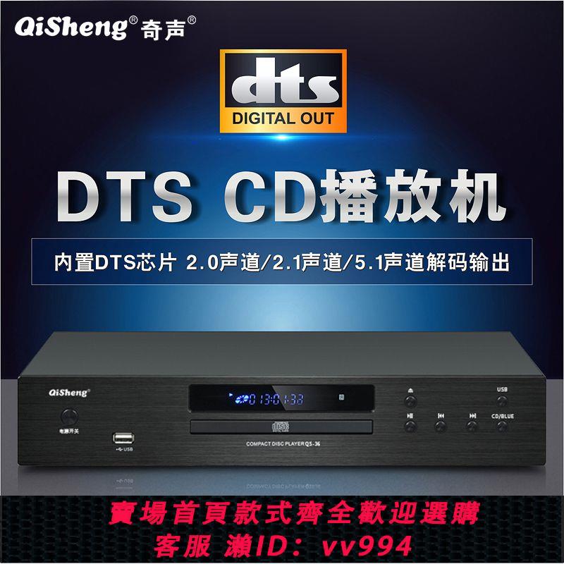 {公司貨 最低價}奇聲QS-36純CD機家用發燒HIFI專業無損藍牙光纖同軸DTS解碼播放器