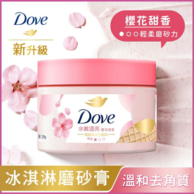 多芬去角質身體磨砂膏 櫻花甜香 298G