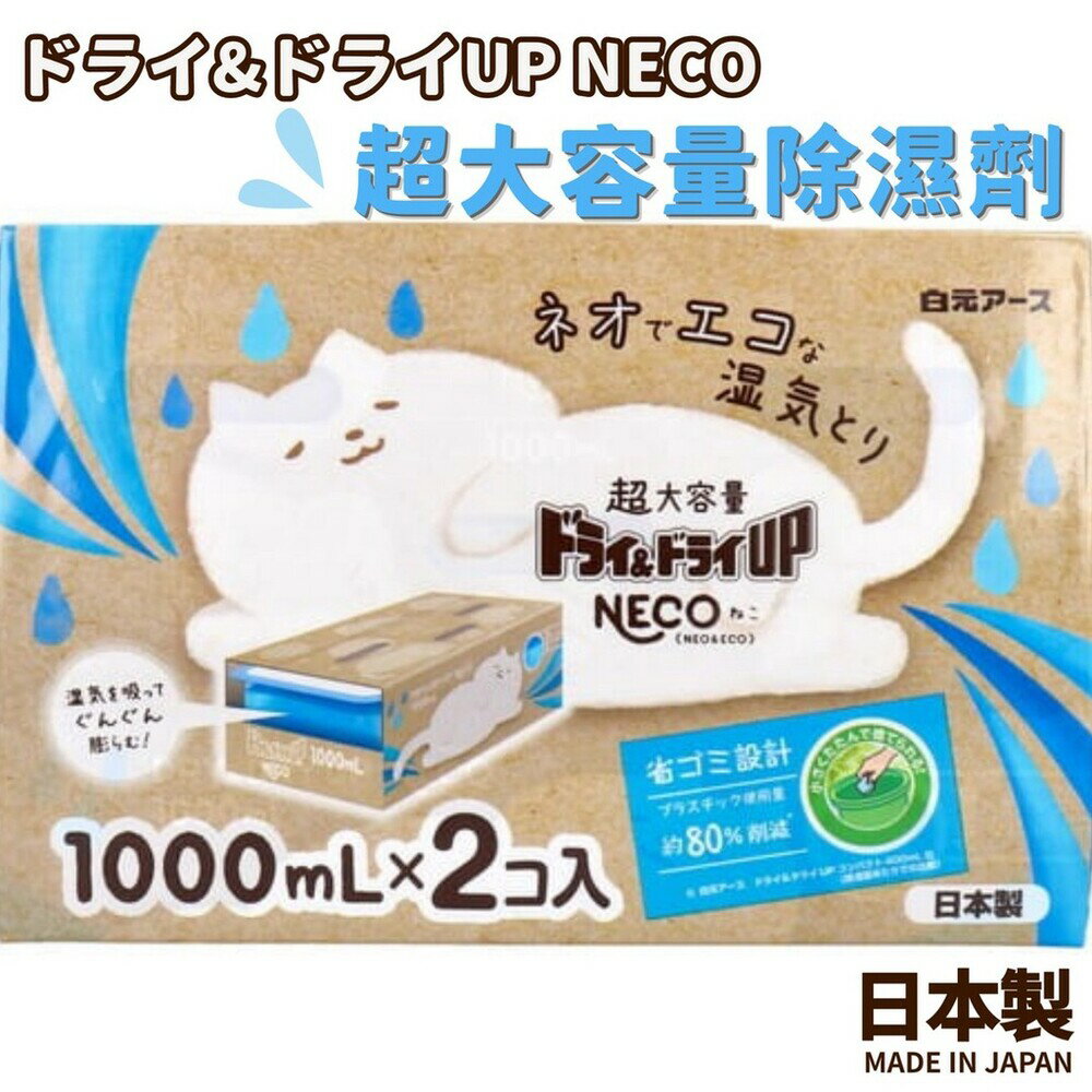 日本製 NECO 超大容量除濕劑 1000ml 2入 防潮 除濕 壁櫥 衣櫃 鞋架 水槽 - 日本進口 日本 代購 日本代購 現貨 快速出貨 日本空運來台 NECO 超大容量除濕劑 1000ml 2入 防潮 除濕 壁櫥 衣櫃 鞋架