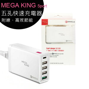 MEGA KING 5 port 五孔快速充電器(QC3.0 快充/Type C旅充)【APP下單最高22%點數回饋】