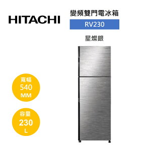 【私訊享優惠+APP下單4%點數回饋】HITACHI 日立 230公升 兩門鋼板變頻冰箱-星燦銀 RV230