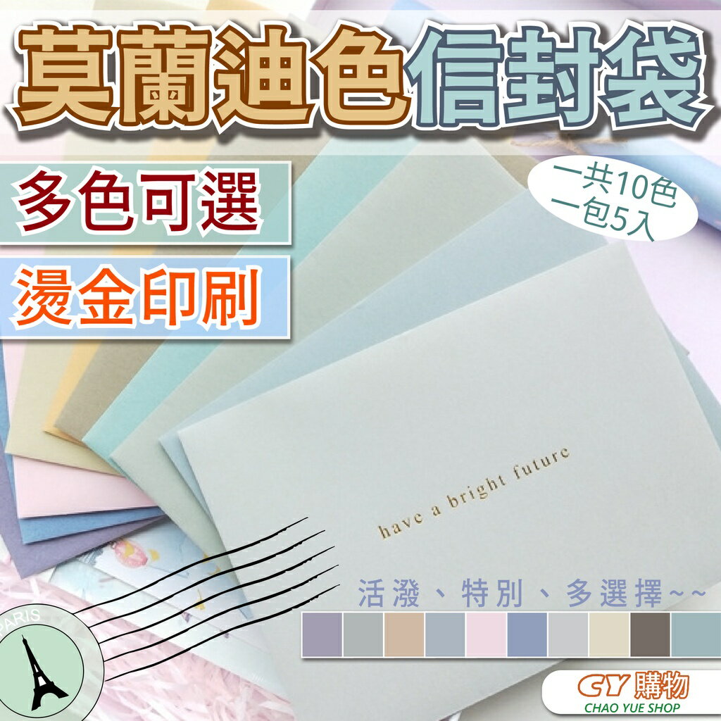 莫蘭迪 賀卡信封 一包5入 封面燙金 多色 高檔彩色信封袋 小卡尺寸 {12*17cm} 簡約風