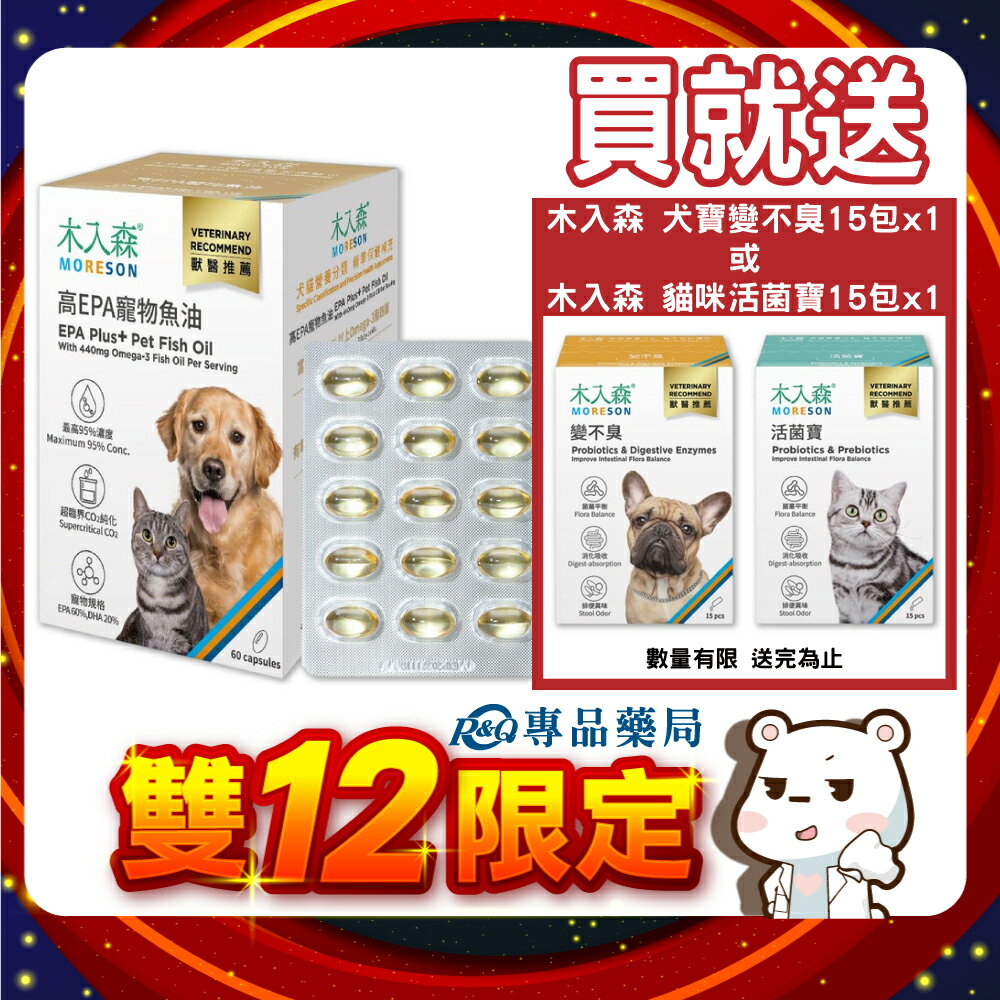 木入森 高EPA寵物魚油 60顆 (最高95%高濃度 好吸收) 專品藥局 【2030578】