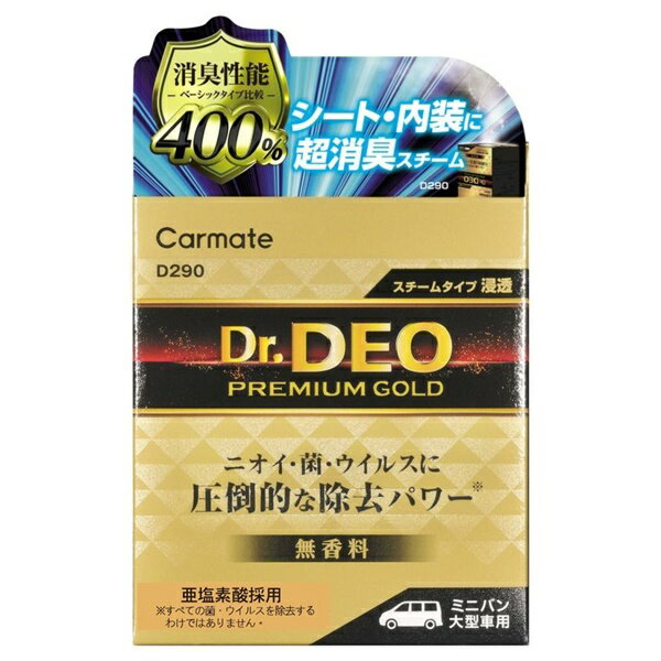 權世界@汽車用品 日本CARMATE Dr. Deo金牌 400%加倍消臭噴煙蒸氣循環內裝除臭劑 一次去除車內臭味異味345g D290
