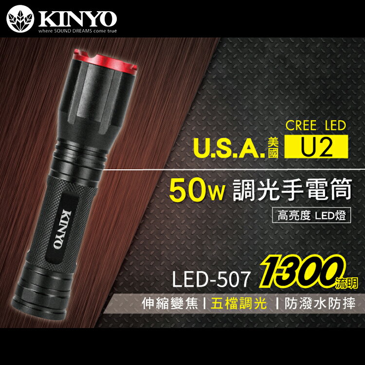 KINYO 耐嘉 LED-507 LED外接式充電手電筒 美國CREE XML2 U2 伸縮變焦 調焦 照明燈 工作燈 LED手電筒 爆亮手電筒