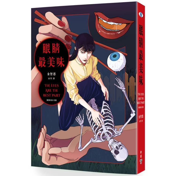 眼睛最美味