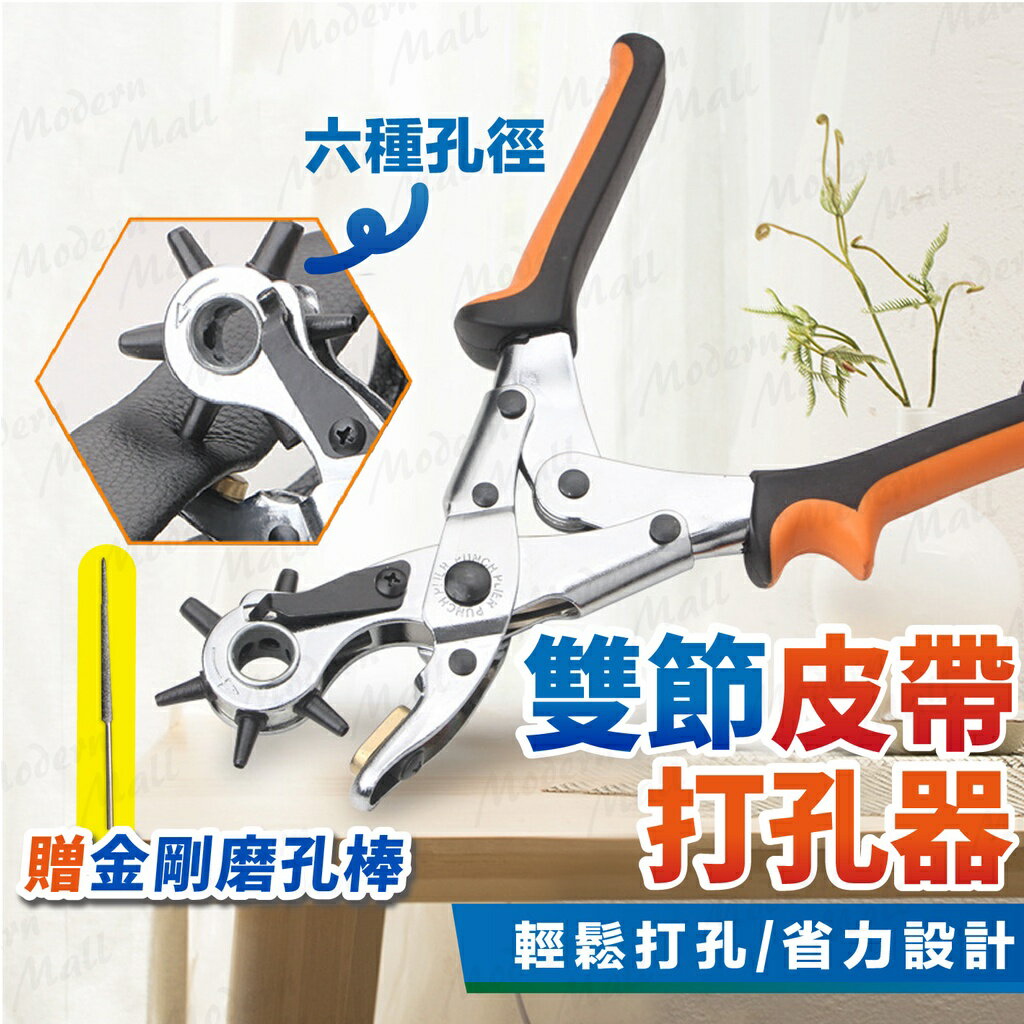 皮帶打孔器【雙節省力升級 臺灣現貨】皮革打洞器 打洞器 打孔器 打孔鉗 打孔機 雙節 省力槓桿設計 一次就上手