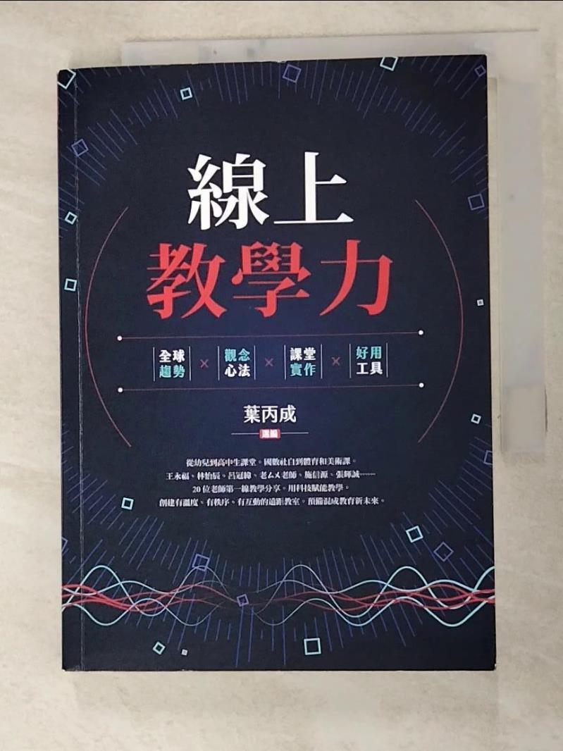 【書寶二手書T3／大學理工醫 G2S】線上教學力：全球趨勢X觀念心法X課堂實作X好用工具 親子天下, 葉丙成