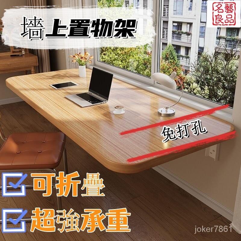 公司貨附發票 可折疊書桌 墻麵墻上壁掛折疊桌子 掛墻式學習桌 陽臺靠墻懸空墻 邊桌 桌子 壁掛桌 懸空桌 折疊桌 墻上置物架 最低價 快速出貨