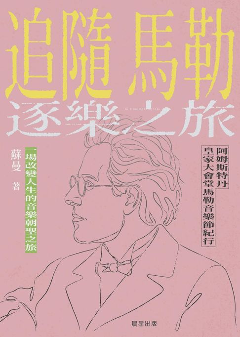 追隨馬勒.逐樂之旅【電子書】