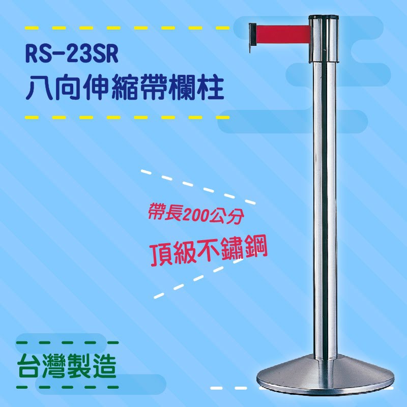品質保障！八向伸縮帶欄柱(銀柱) RS-23SR 不鏽鋼304 圍欄 紅龍柱 排隊 動線規劃 開店 百貨 臺灣製造