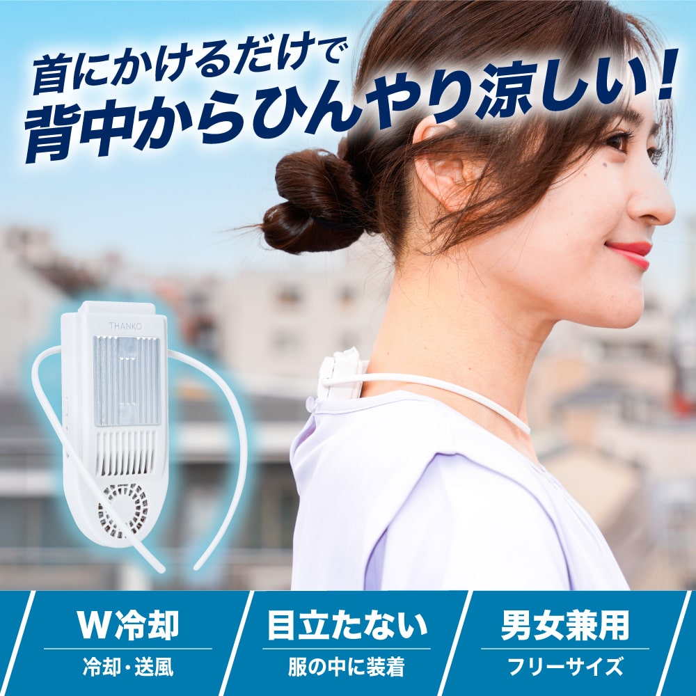 日本代購 空運 THANKO SENACLSWH 頸掛式 降溫器 電風扇 冷卻扇 USB充電式 輕量 消暑 攜帶冷氣