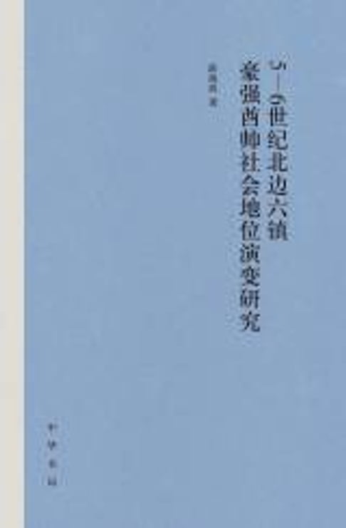【電子書】5—6世纪北边六镇豪强酋帅社会地位演变研究 0