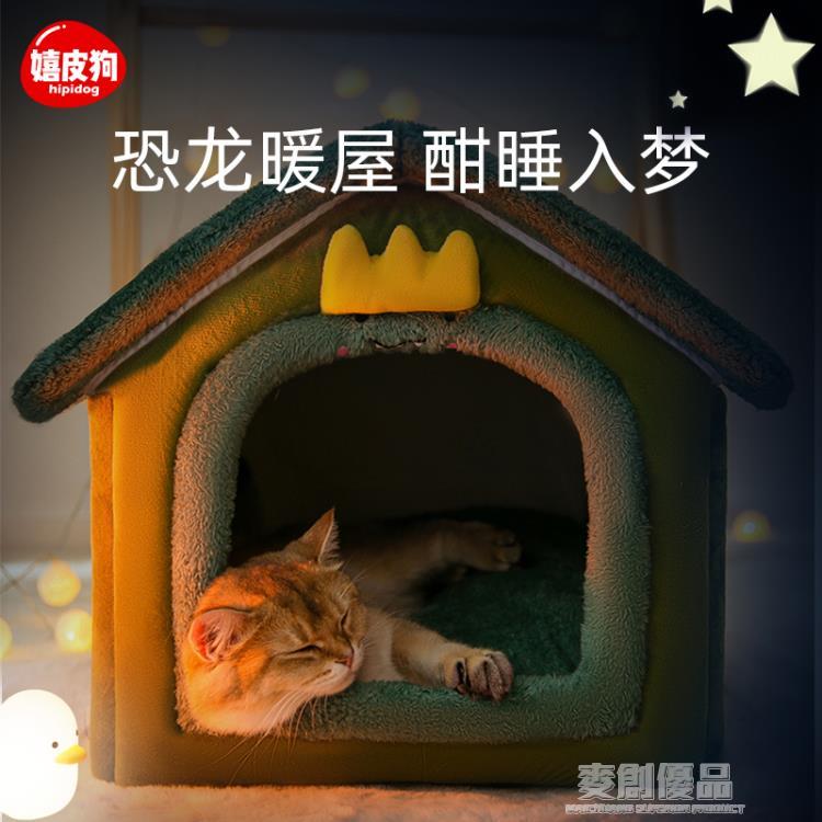 貓窩冬季保暖貓咪床房子型狗屋四季通用可拆洗幼貓封閉式寵物用品