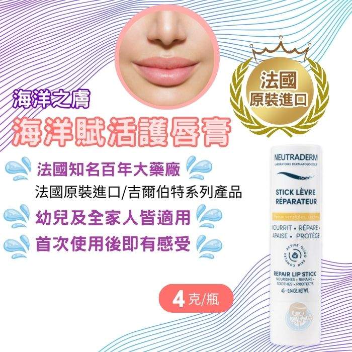 海洋之膚 海洋賦活護唇膏4g 法國百年藥廠、GILBERT吉爾伯特