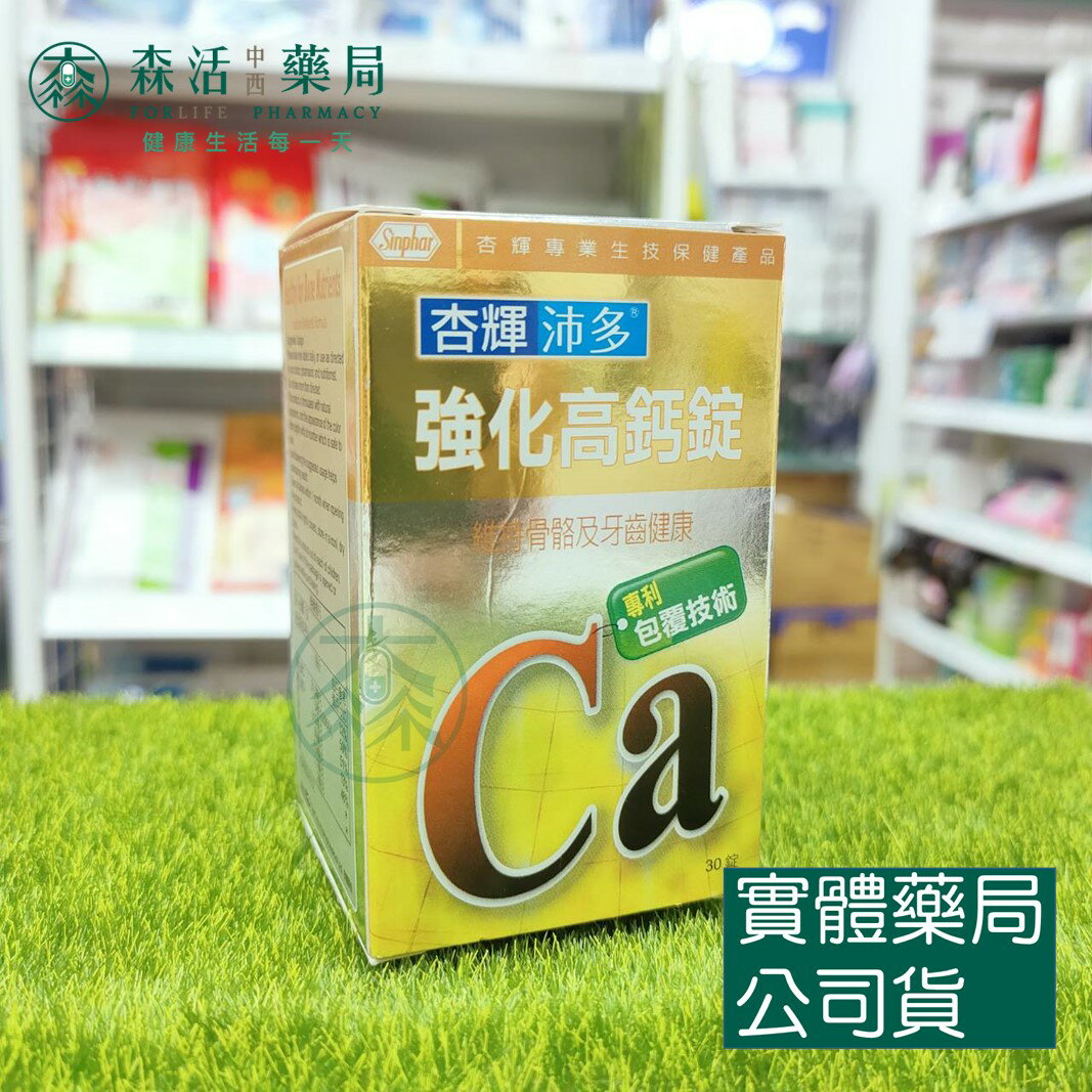 藥局現貨 [杏輝沛多] 強化高鈣錠 30錠/瓶