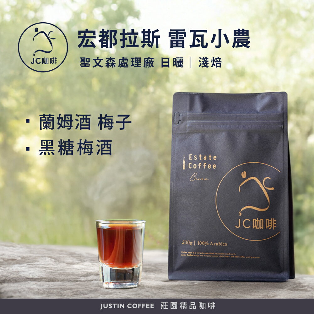 宏都拉斯 聖文森處理廠 雷瓦小農 日曬 咖啡豆1包│淺焙【JC咖啡】半磅(230g) 莊園咖啡 新鮮烘焙