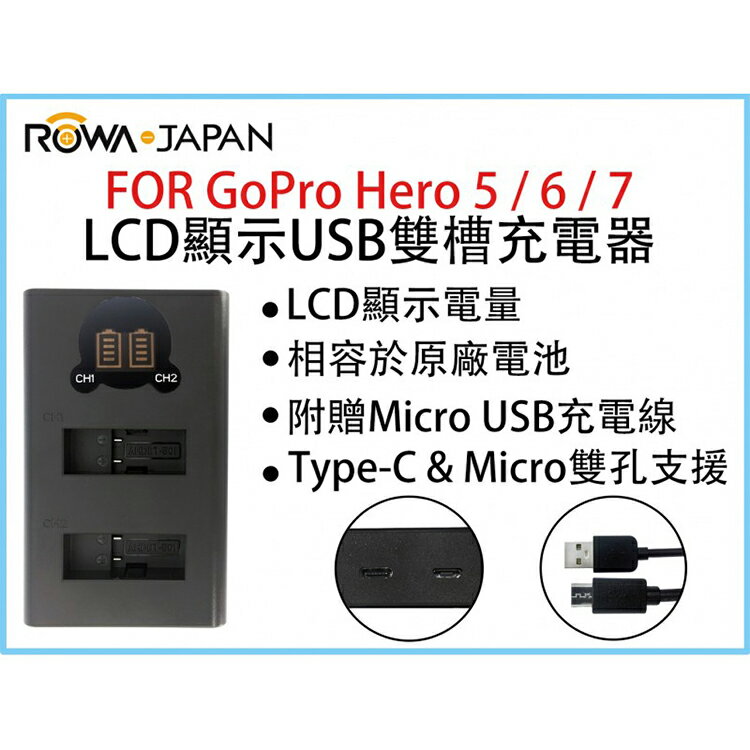 樂華@攝彩@ROWA樂華FOR GoPro Hero5/6/7 LCD顯示USB雙槽充電器一年保固