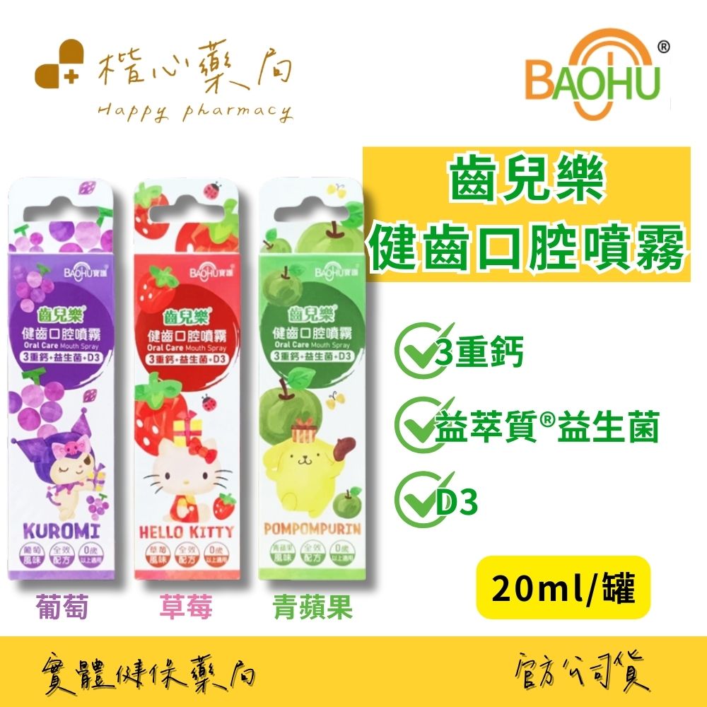 【楷心藥局】寶護 齒兒樂 健齒口腔噴霧 20ml 🍇葡萄/🍓草苺/🍏青蘋果 木醣醇 益生菌