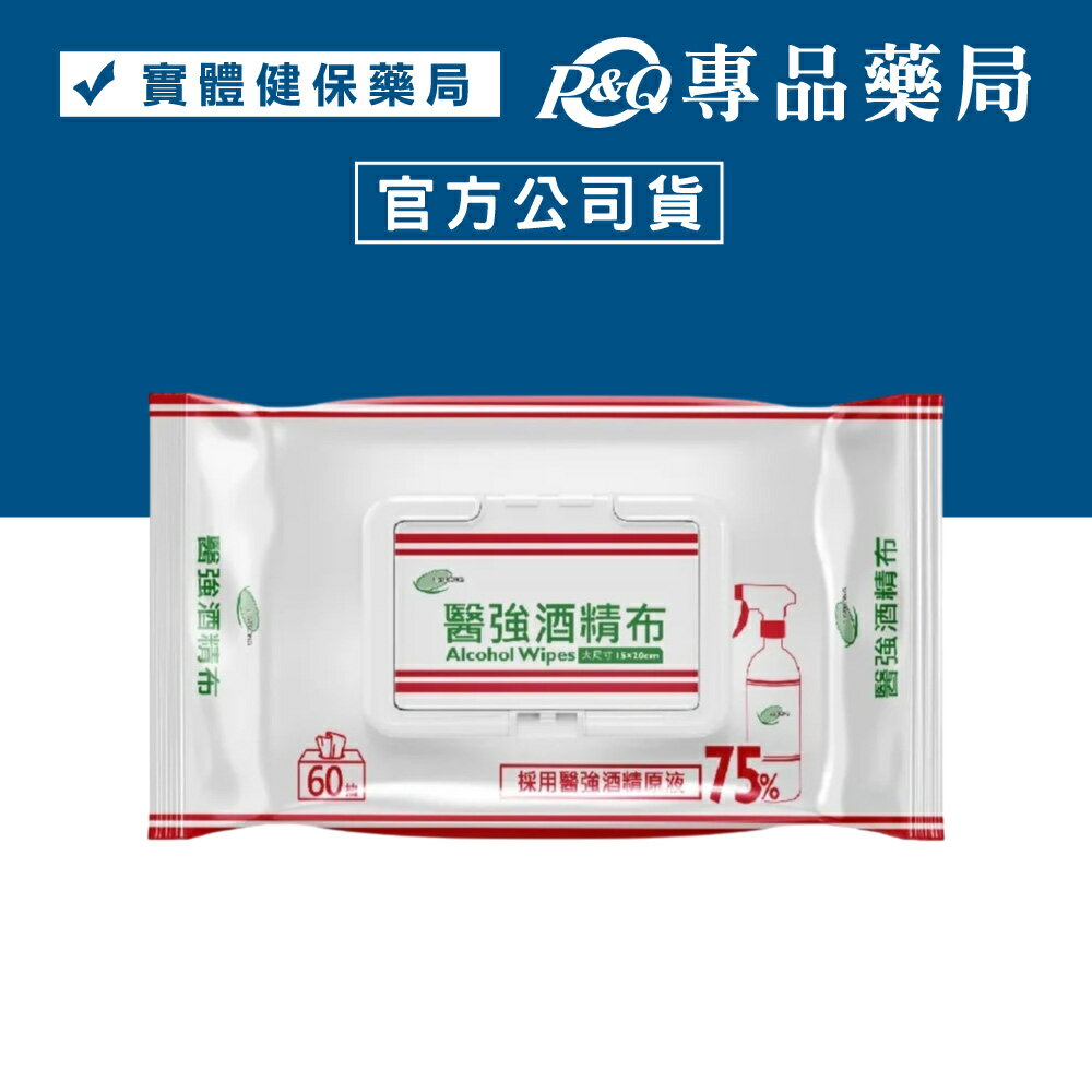 醫強 酒精布(有蓋) 60抽/包 (台灣製造) 專品藥局 【2030638】