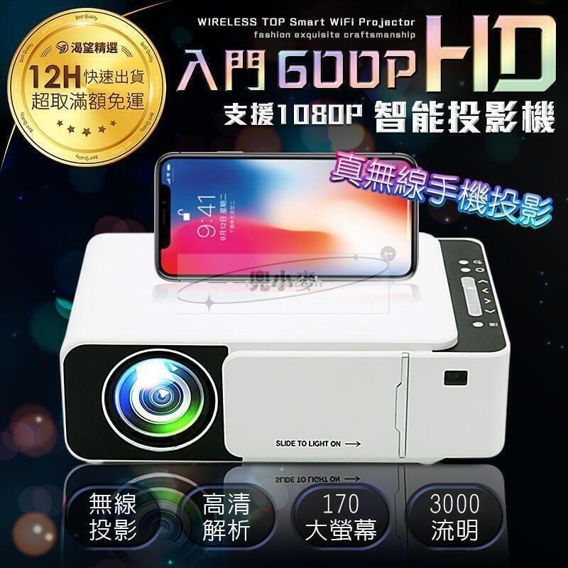 新品 - 智慧投影機 HD600P 入門款 無線手機投影 支援1080P 真實3000流明 投影機 智慧投影機
