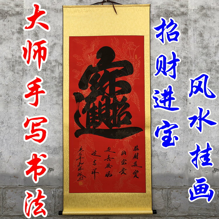 書法掛畫手寫真跡招財進寶公司飯店開業慶典禮品字畫店鋪客廳裝飾