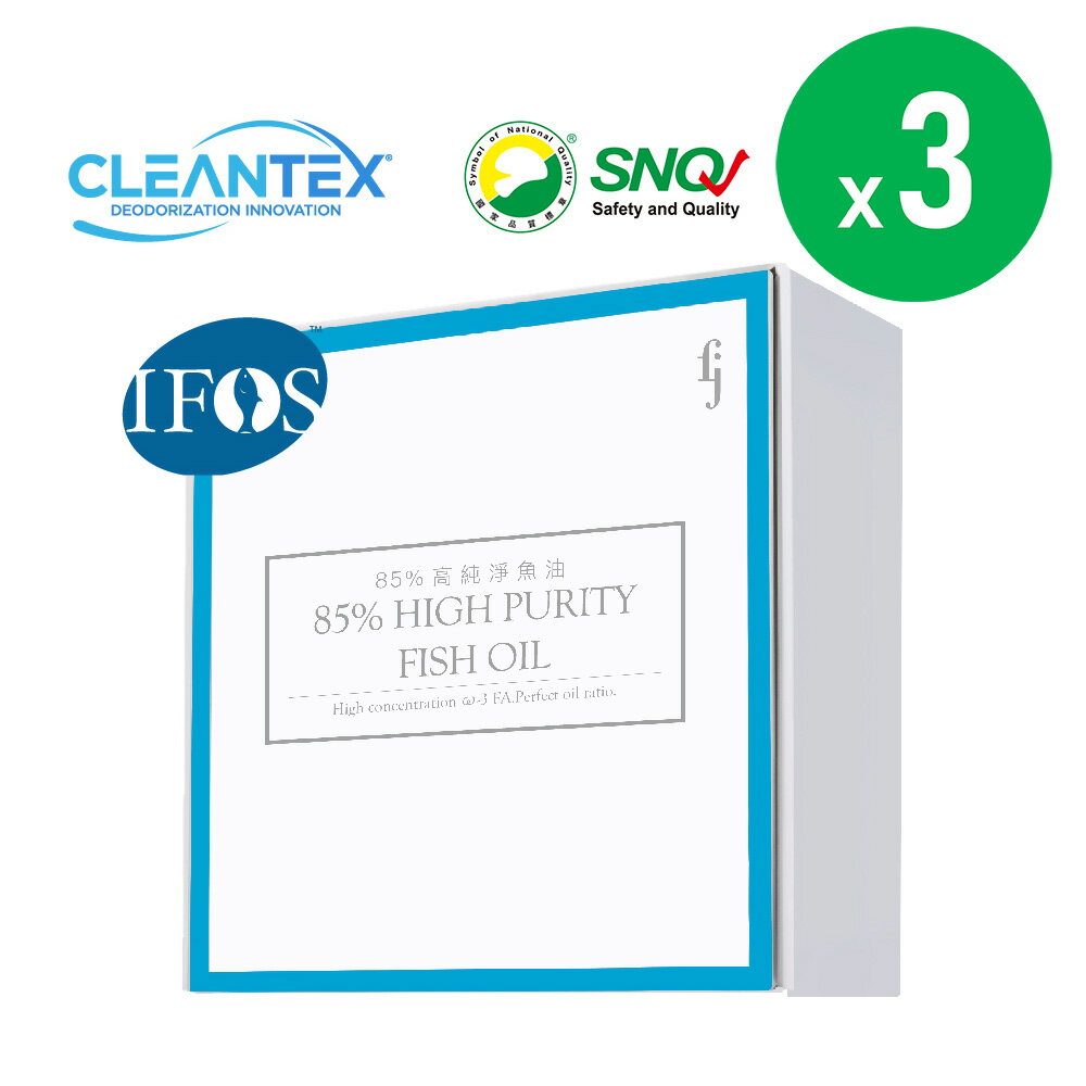 【FJ豐傑生醫】西班牙85%高純淨魚油X3盒組(60顆/盒)Omega-3高濃度魚油 原廠出貨 SNQ健康優購網