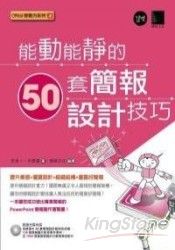 能動能靜的50套簡報設計技巧