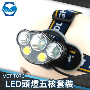 工仔人 MET-T073 LED頭燈五核 燈 照明燈 工作頭燈 工地燈 戶外探照燈