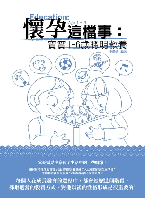【電子書】懷孕這檔事：寶寶1-6歲聰明教養