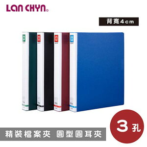 【史代新文具】連勤LANCHYN LC-740 精裝圓型三孔夾/檔案夾/文件夾/資料夾