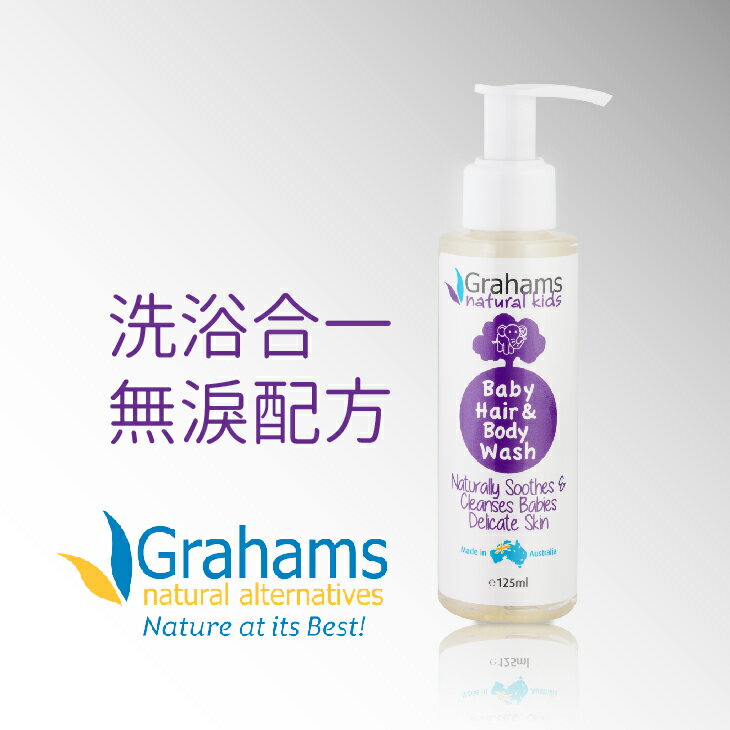 Grahams珂然【嬰兒洗髮沐浴露125ml】