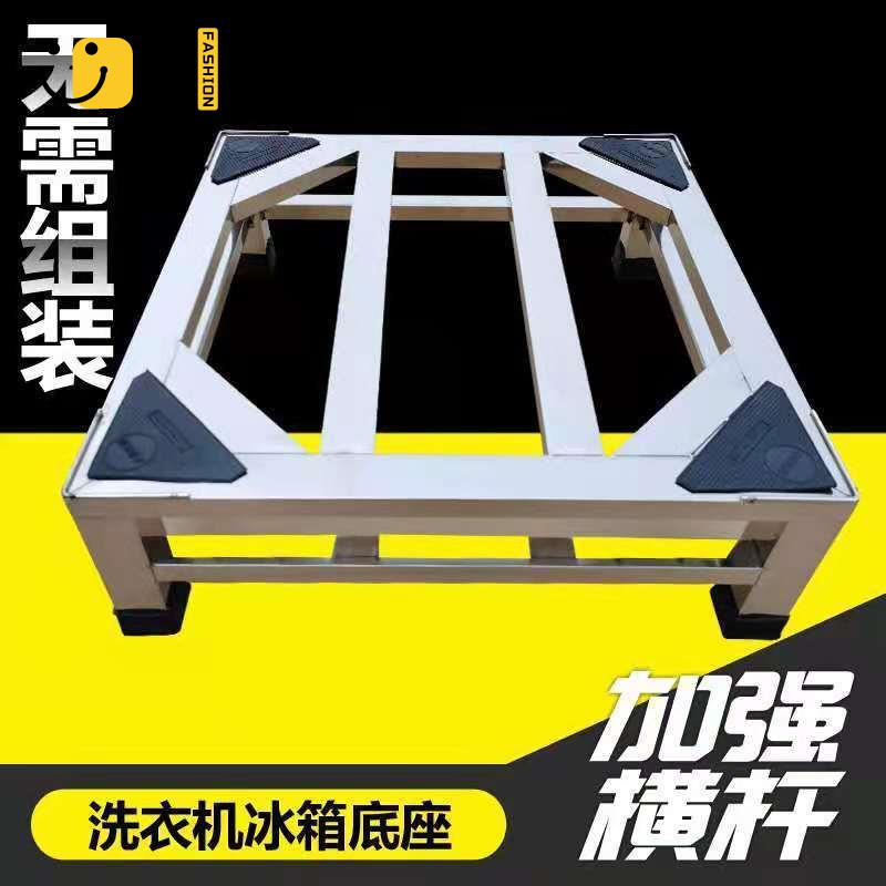 底座 支架 洗衣機底座 不銹鋼洗衣機底座 滾筒通用托架 冰箱支架 全自動洗衣機加高架子 腳架 店長直銷 可開發票 免運 售後保障 s5517