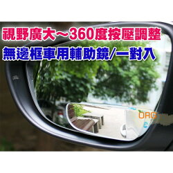 ORG《SD0653》視野更廣~無邊框 可按壓調整 汽車 車用 車載 輔助鏡 後照鏡 後視鏡 盲點鏡 死角 倒車輔助