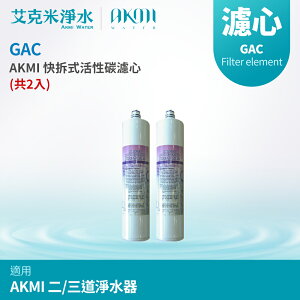 【AKMI】快拆式活性碳濾心 GAC (共2入)