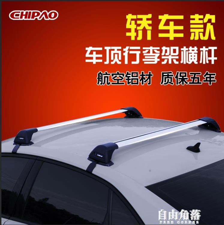 馳跑轎車SUV汽車頂行李架橫桿通用三廂車旅行架靜音車頂載重貨架【林之舍】
