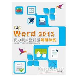 Word 2013實力養成暨評量解題秘笈