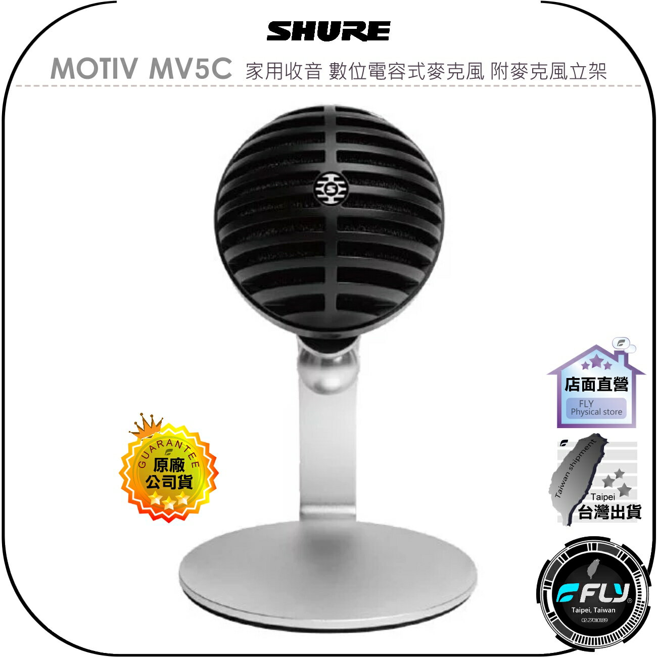 【飛翔商城】SHURE MOTIV MV5C 家用收音 數位電容式麥克風 附麥克風立架◉公司貨◉適用 Mac PC