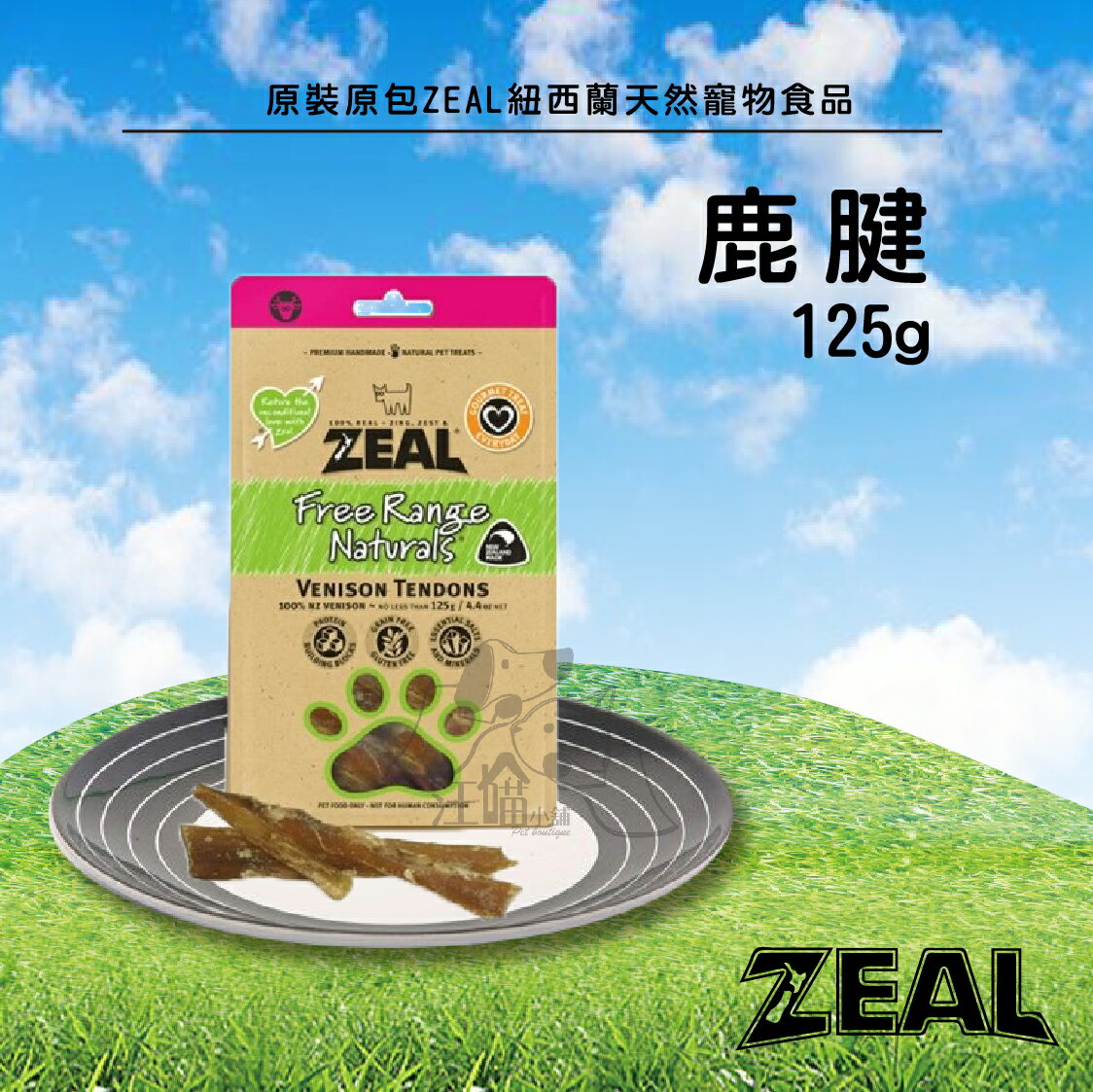 原裝原包 ZEAL 紐西蘭天然寵物食品【鹿腱】 125g