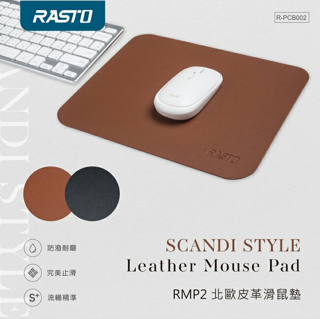 RASTO/RMP2/北歐皮革滑鼠墊/黑/棕/鼠墊/滑鼠墊/防潑耐磨/完美止滑