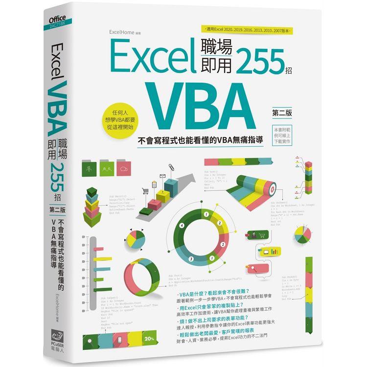 Excel VBA 職場即用255招【第二版】：不會寫程式也能看懂的VBA無痛指導 | 拾書所