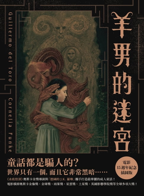 【電子書】羊男的迷宮【電影15週年紀念插圖版】：《水底情深》奧斯卡金獎導演吉勒摩．戴托羅與「德國的J.K. 羅琳」柯奈莉亞．馮克攜手打造最華麗的成人童話！
