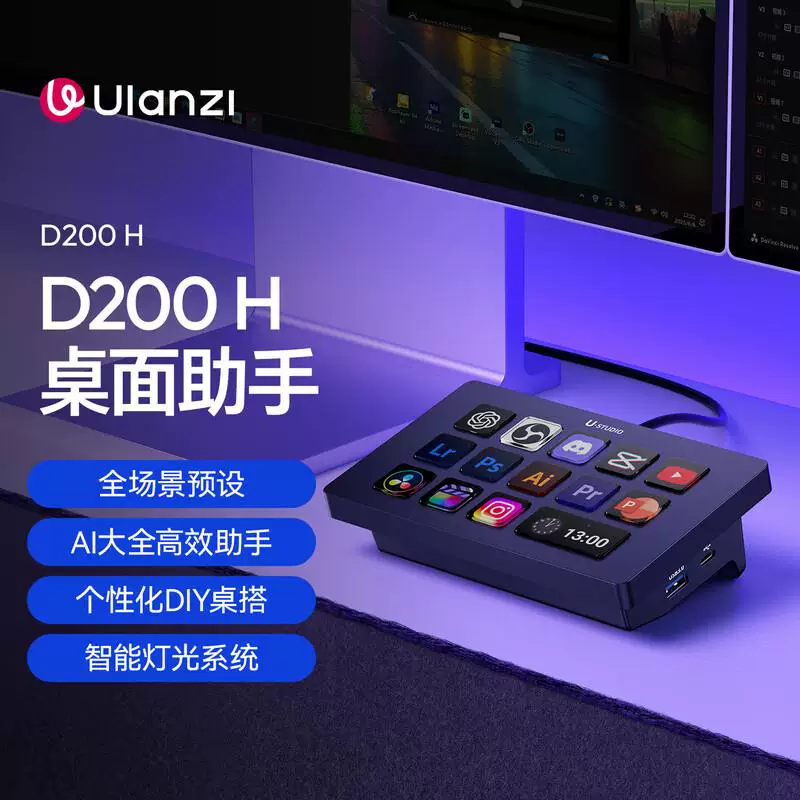 Ulanzi D200H 升級版 Stream Deck 可視化智能鍵盤 直播控制器 可程式巨集鍵盤 視覺化桌面操作｜領券最高折$220