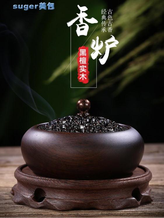 香薰爐黑檀實木香爐家用室內薰香大號盤香爐香薰爐供佛茶道擺件沉香安神 雙11全館免運
