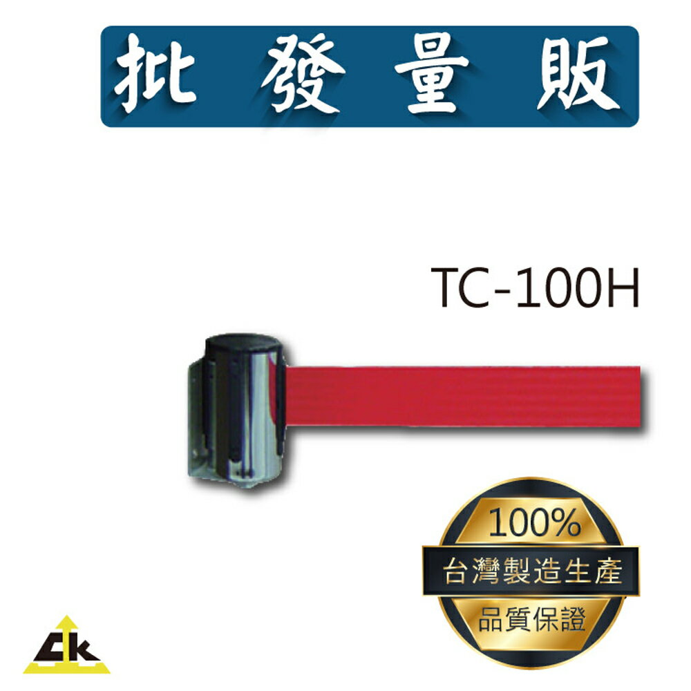 【優質可靠】TC-100H 旅館/酒店/俱樂部/餐廳/銀行/MOTEL/遊樂場/公司行號/社群公共場所/告示/圍欄
