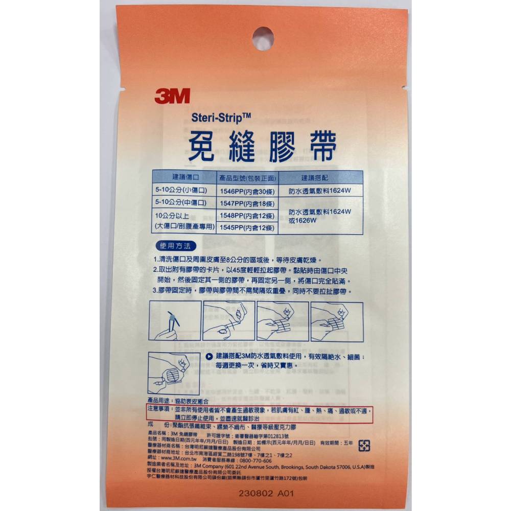 3M 免縫膠帶 剖腹產專用1545PP/小傷口1546PP/中傷口1547PP/大傷口1548PP/短淺傷口1542CP 6